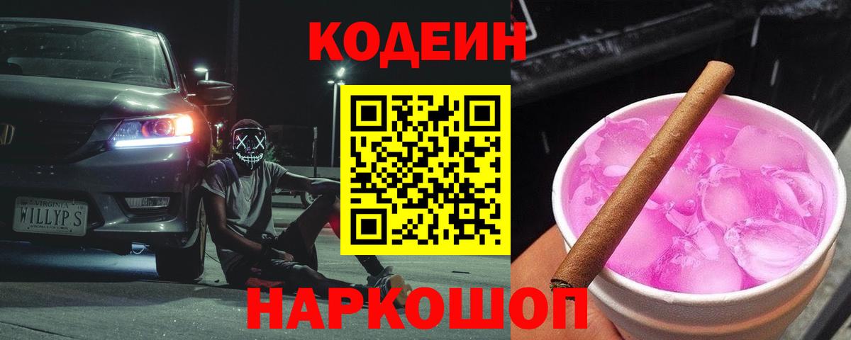 Кодеин Purple Drank  Codein напиток Lean (лин)  Вход с VPN  Рубцовск 